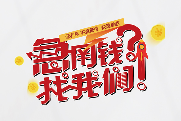 北京借钱急用钱当天就能拿到手