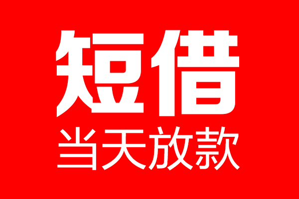北京民间借贷当天放款急用钱找这